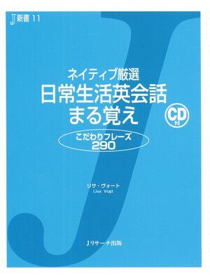 cover image of ネイティブ厳選 日常生活英会話まる覚え【音声DL付】